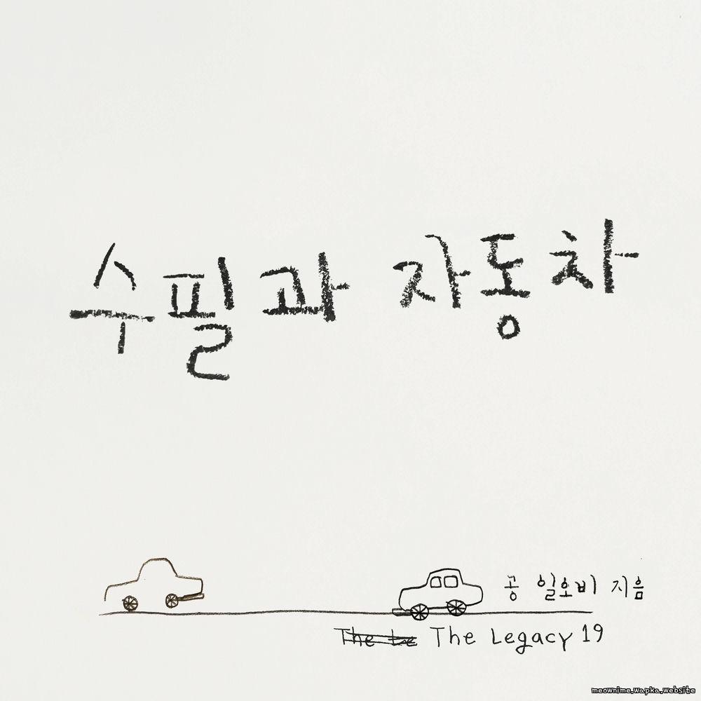 Cover lagu 015B - 수필과 자동차 (Essays and Cars) di Wallkpop