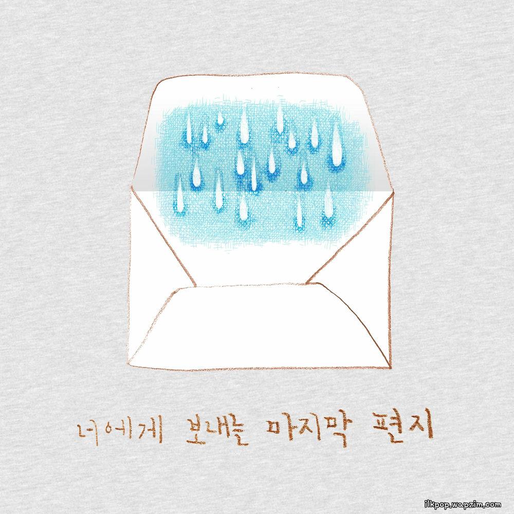 Cover lagu 015B - 너에게 보내는 마지막 편지 (The Last Letter to You) (Feat. Lee Jang Woo) di Wallkpop