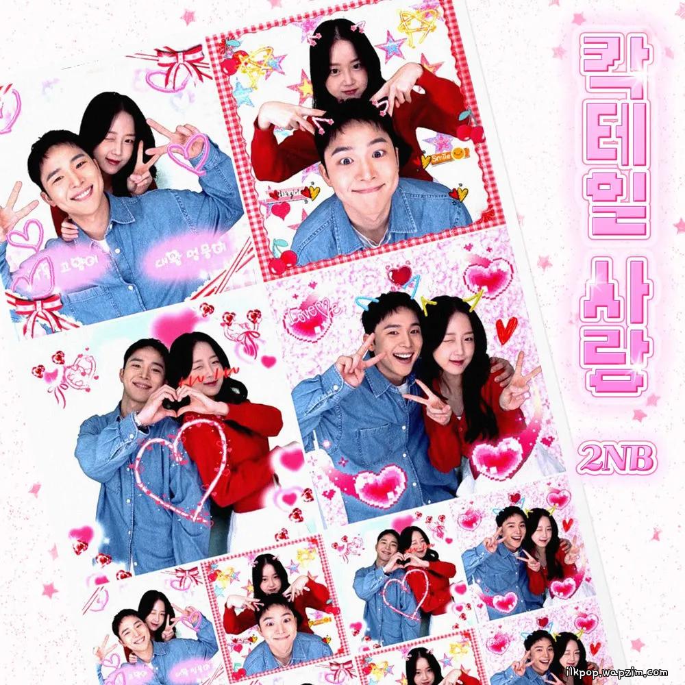 Cover lagu 2NB - 칵테일 사랑 (Cocktail Love) di Wallkpop