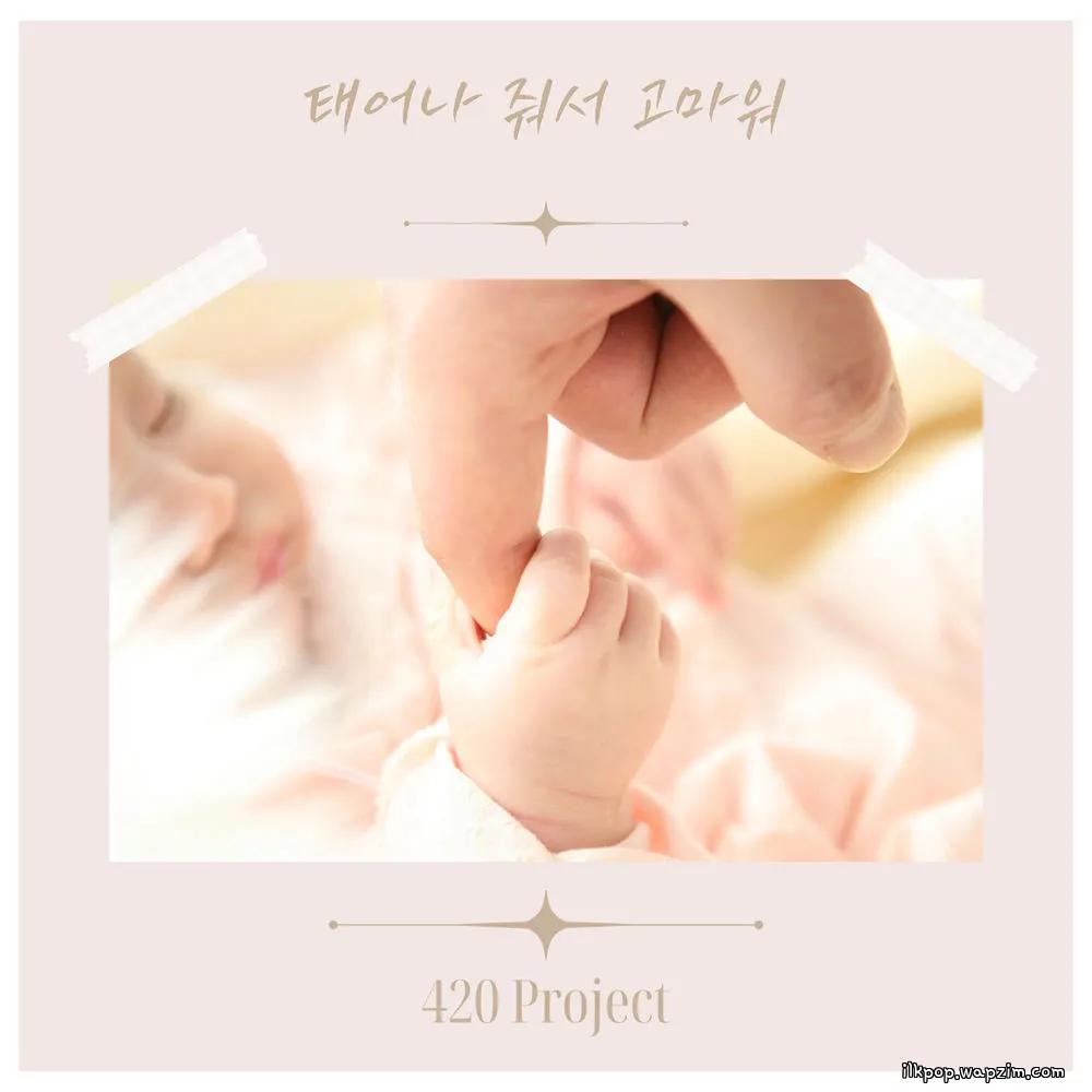 Cover lagu 420 Project - 태어나 줘서 고마워 (Thank you for being born) di Wallkpop