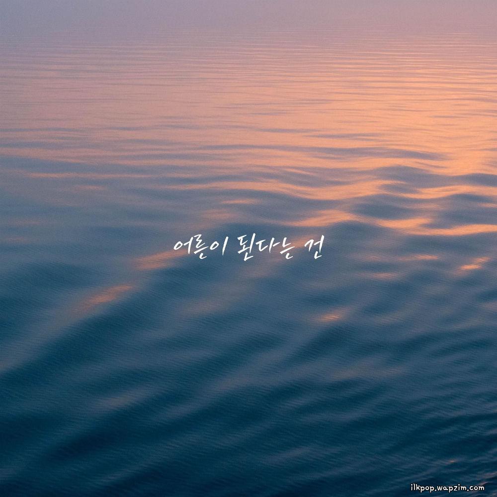 Cover lagu a secondhand bookstore - 어른이 된다는 건 (Becoming an Adult) di Wallkpop