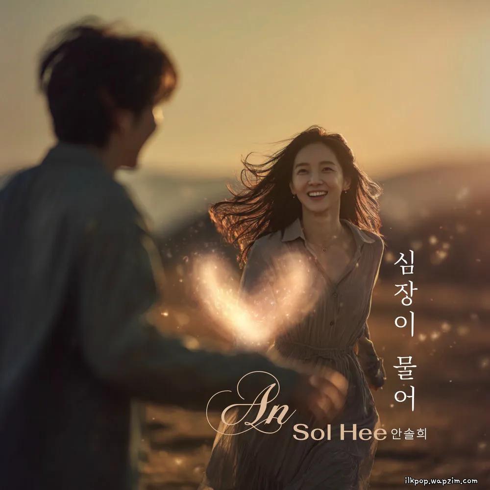 Cover lagu Ahn Sol Hee - 심장이 물어 (My heart is biting) di Wallkpop