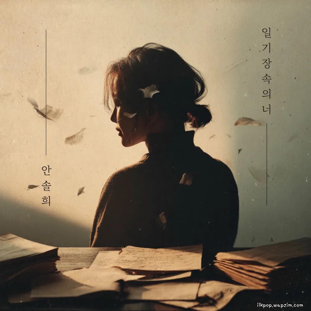Cover lagu Ahn Sol Hee - 일기장 속의 너 (You in the diary) di Wallkpop