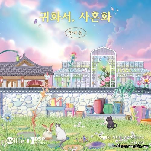 Cover lagu Ahn Ye Eun - 귀화서, 사혼화 (Dear Life,) di Wallkpop