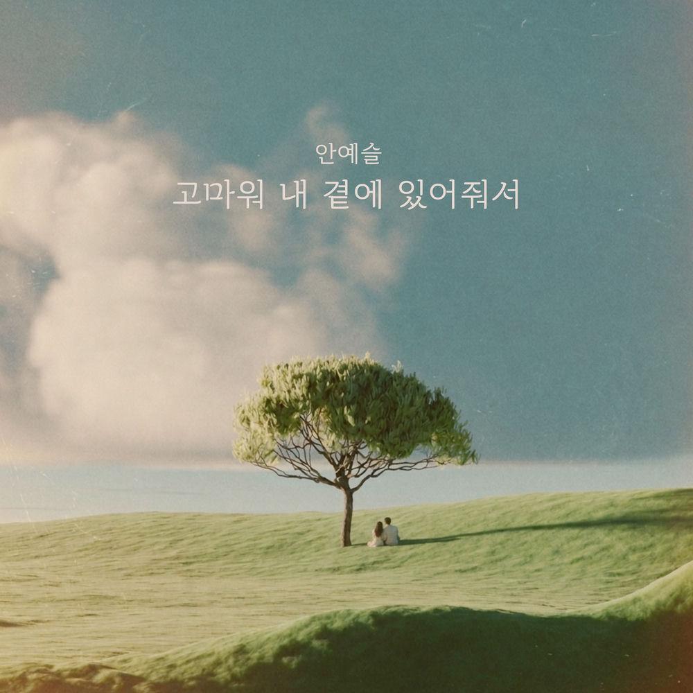 Cover lagu Ahn Yeseul - 고마워 내 곁에 있어줘서 di Wallkpop