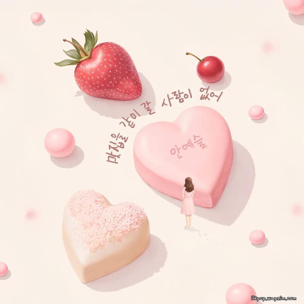 Cover lagu Ahn Yeseul - 맛집을 같이 갈 사람이 없어 di Wallkpop