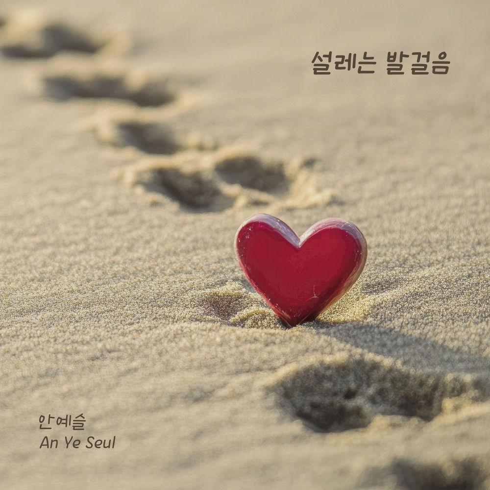 Cover lagu Ahn Yeseul - 설레는 발걸음 di Wallkpop