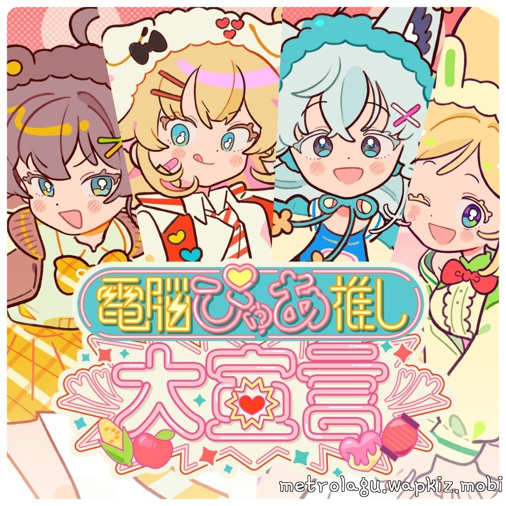 Cover lagu Aki Rosenthal, Akai Haato, Shirakami Fubuki and Natsuiro Matsuri - Cyber Pure Love Declaration [Theme Song hololive IDOL PROJECT] di Wallkpop