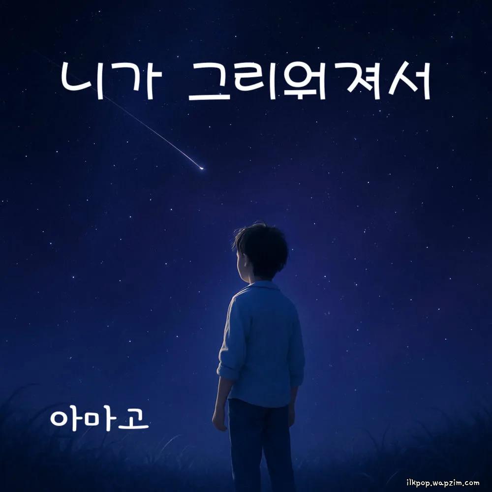 Cover lagu Amago - 니가 그리워져서 (Because I Miss You) di Wallkpop