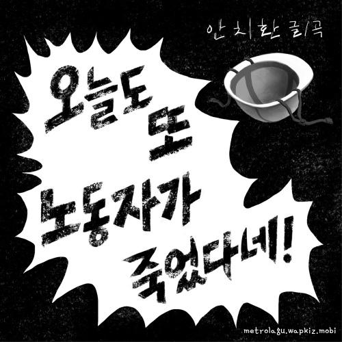 Cover lagu An Chi Hwan - 오늘도 또 노동자가 죽었다네! di Wallkpop