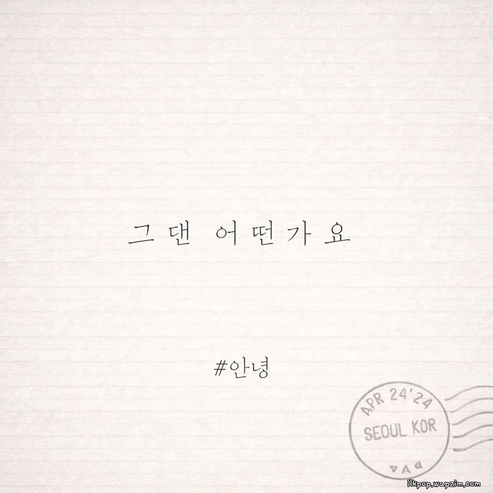 Cover lagu An Nyeong - 그댄 어떤가요 (How about you) di Wallkpop