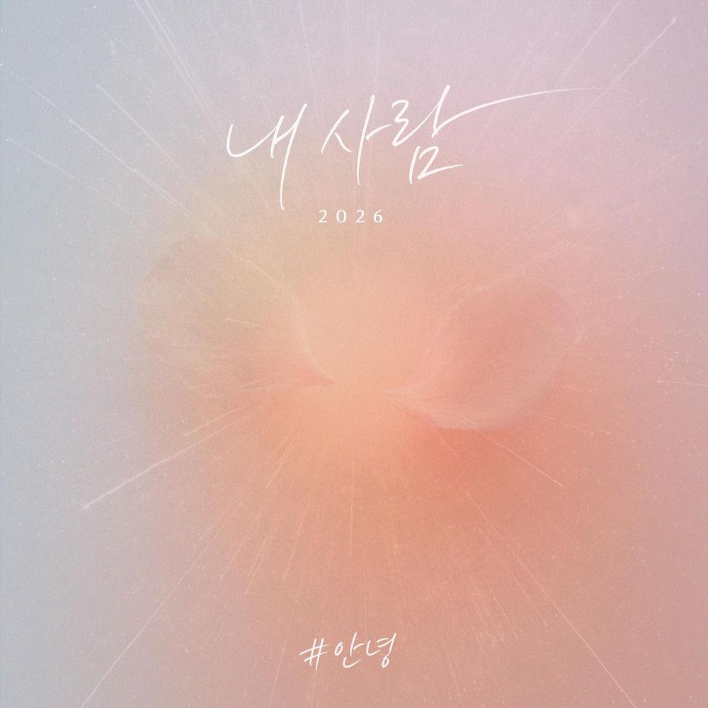 Cover lagu An Nyeong - 내사람 (My Love) (2026) di Wallkpop