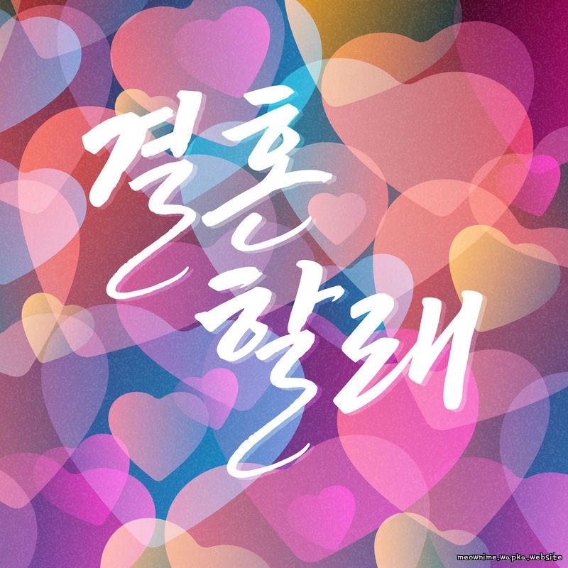 Cover lagu An Nyeong - 결혼할래 (Wedding Song) di Wallkpop