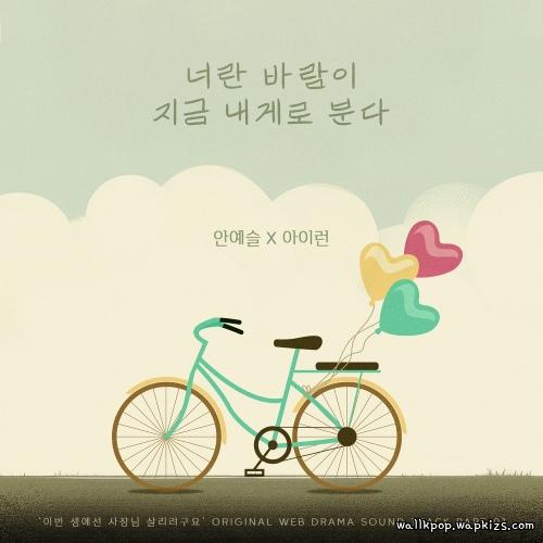 Cover lagu An Ye Seul & 아이런 - 너란 바람이 내게로 분다 (You blow to me) di Wallkpop