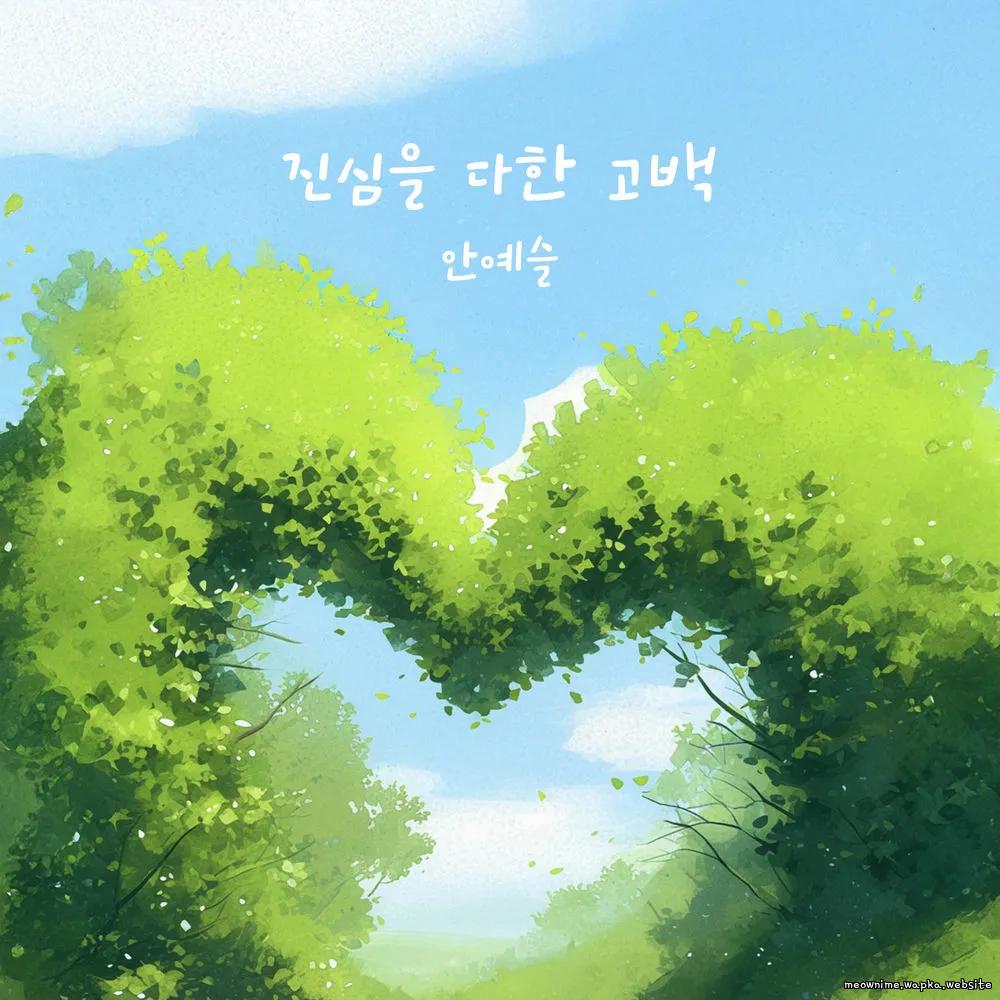 Cover lagu An Ye Seul - 진심을 다한 고백 (From the bottom of my heart) di Wallkpop