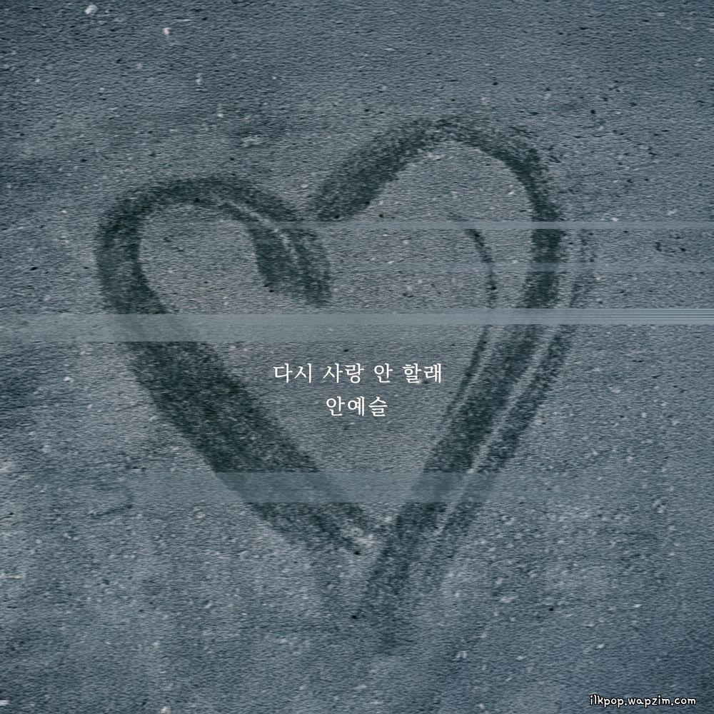 Cover lagu An Ye Seul - 다시 사랑 안 할래 (I'll Never Love Again) di Wallkpop