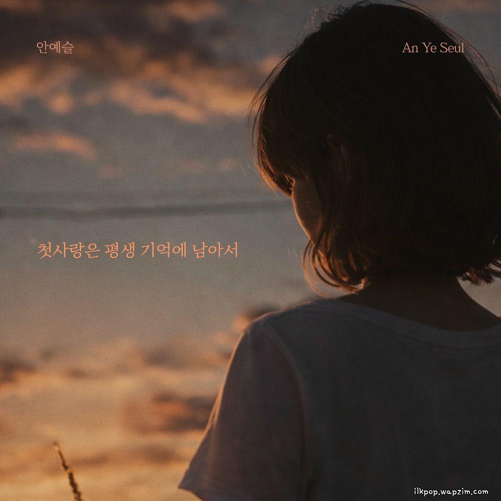 Cover lagu An Ye Seul - 첫사랑은 평생 기억에 남아서 (Unforgettable first love) di Wallkpop