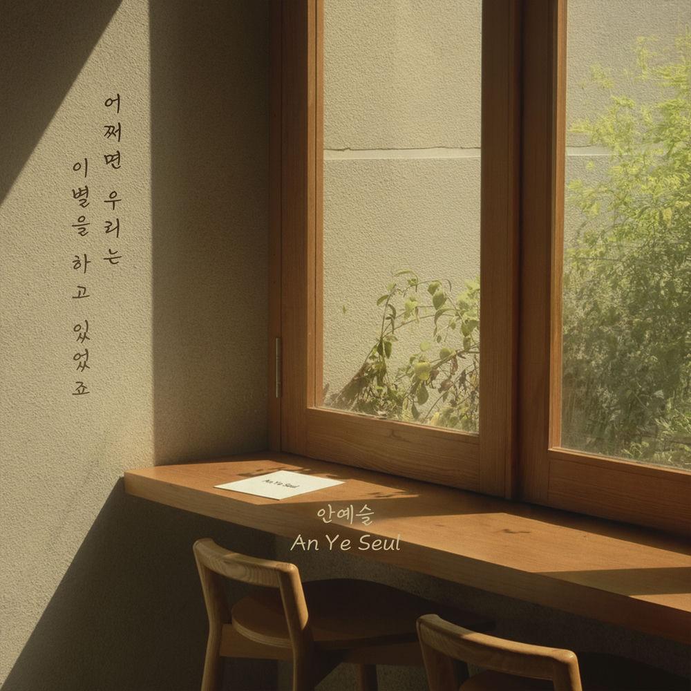 Cover lagu An Ye Seul - 어쩌면 우리는 이별을 하고 있었죠 (We were breaking up) di Wallkpop
