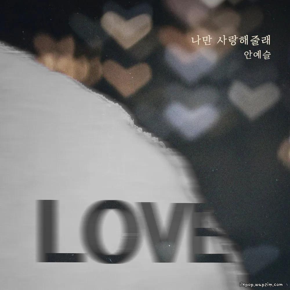Cover lagu An Ye Seul - 나만 사랑해줄래 (Will you love just me) di Wallkpop