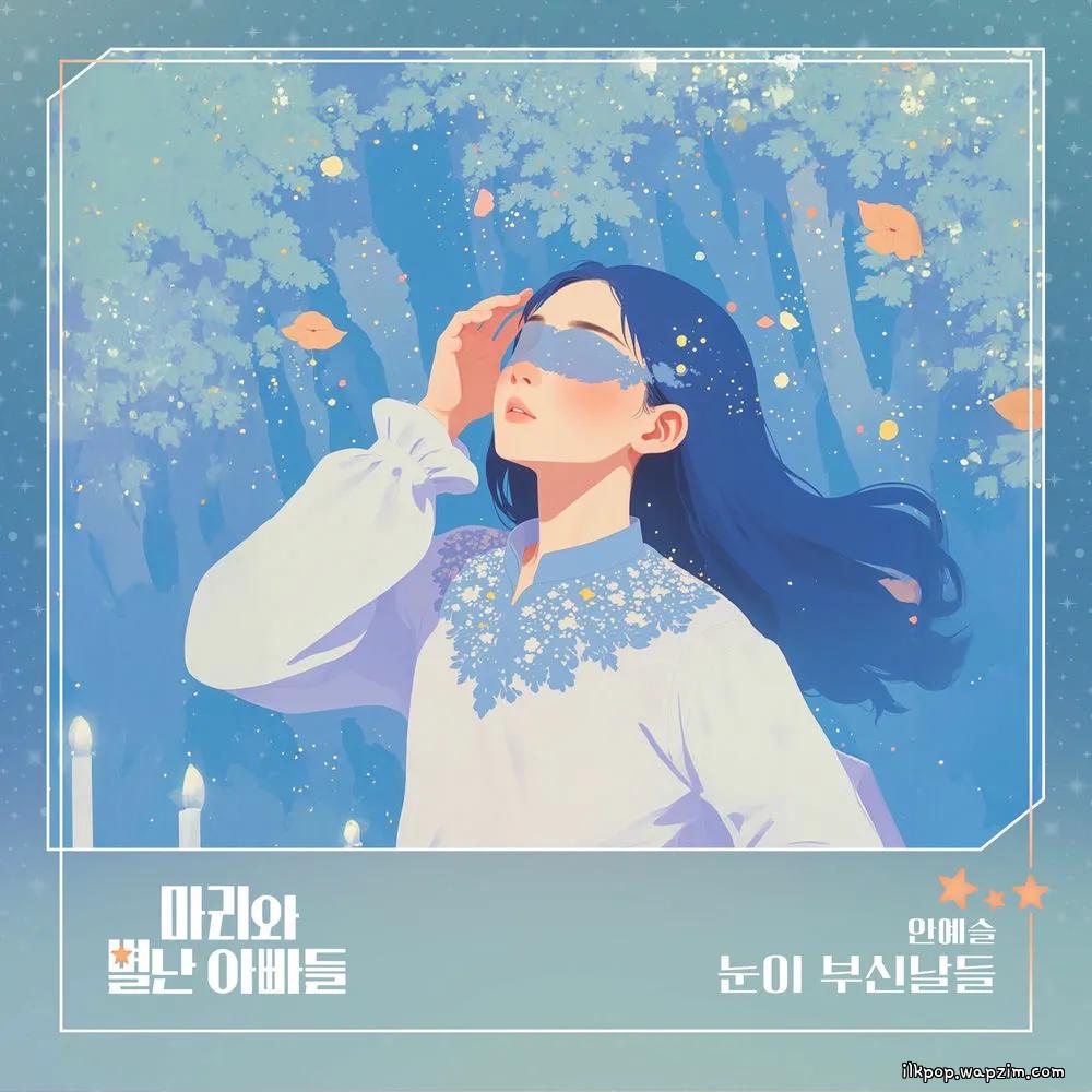 Cover lagu An Yeseul - 눈이 부신날들 di Wallkpop