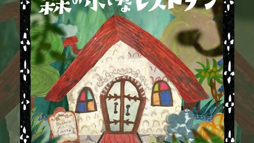 Cover lagu Aoi Teshima - Mori no Chiisana Restaurant di Wallkpop