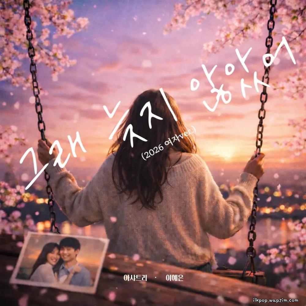 Cover lagu Ashatree - 그래 늦지 않았어 (LOVE AGAIN) (2026 FEMALE Ver.) di Wallkpop
