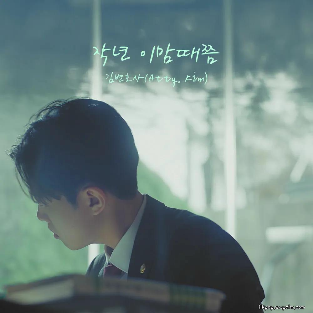 Cover lagu Atty. Kim - 작년 이맘때쯤 (This Time Last Year) di Wallkpop