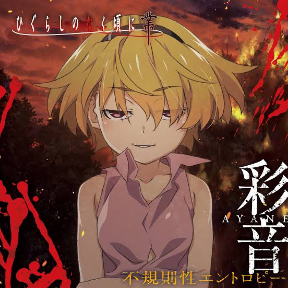 Cover lagu Ayane Fukisokusei Entropy [Ending 2 Higurashi no Naku Koro ni Gou] di Wallkpop