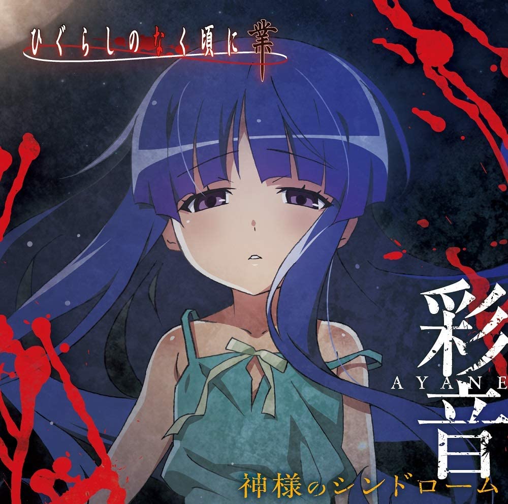 Cover lagu Ayane Kamisama no Syndrome [Ending Higurashi no Naku Koro ni Gou] di Wallkpop