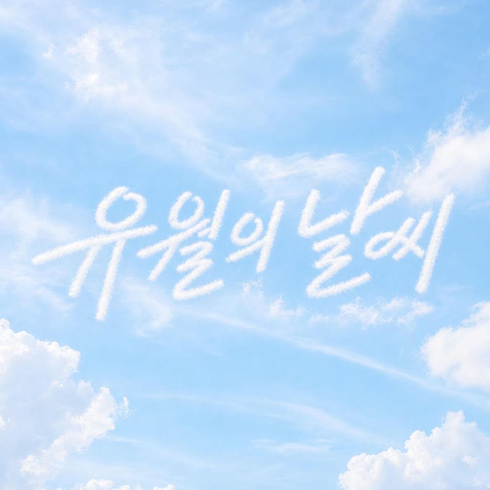 Cover lagu B:DAWN - 유월의 날씨 (Weather In June) di Wallkpop