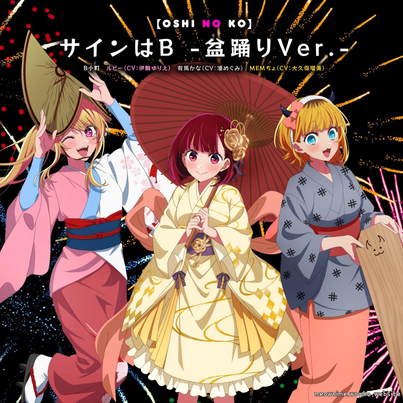 Cover lagu B-Komachi / Ruby (CV: Yurie Igoma), Kana Arima (CV: Megumi Han), Mem-Cho (CV: Rumi Ookubo) - Sign wa B -Bon Odori Ver.- [Character Song Oshi no Ko] di Wallkpop