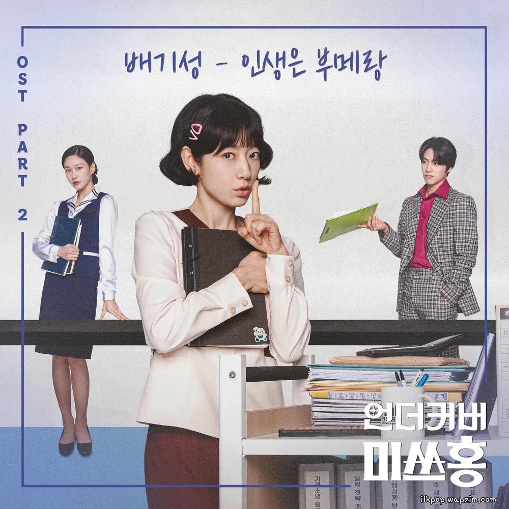 Cover lagu BAE GI SEONG - 인생은 부메랑 (Life Comes Back Around) di Wallkpop