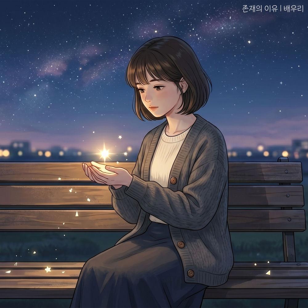 Cover lagu Bae Woori - 존재의 이유 (Reason to Be) di Wallkpop