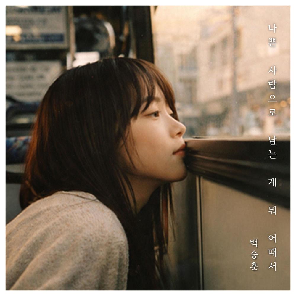 Cover lagu BAEK SEUNGHUN - 나쁜 사람으로 남는 게 뭐 어때서 (Say It Was Nothing) di Wallkpop