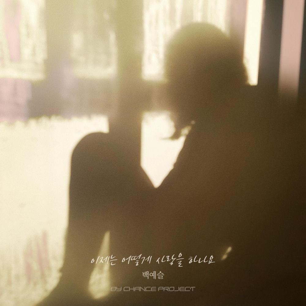 Cover lagu Baek Ye Seul - 이제는 어떻게 사랑을 하나요 (How Can I Love) di Wallkpop