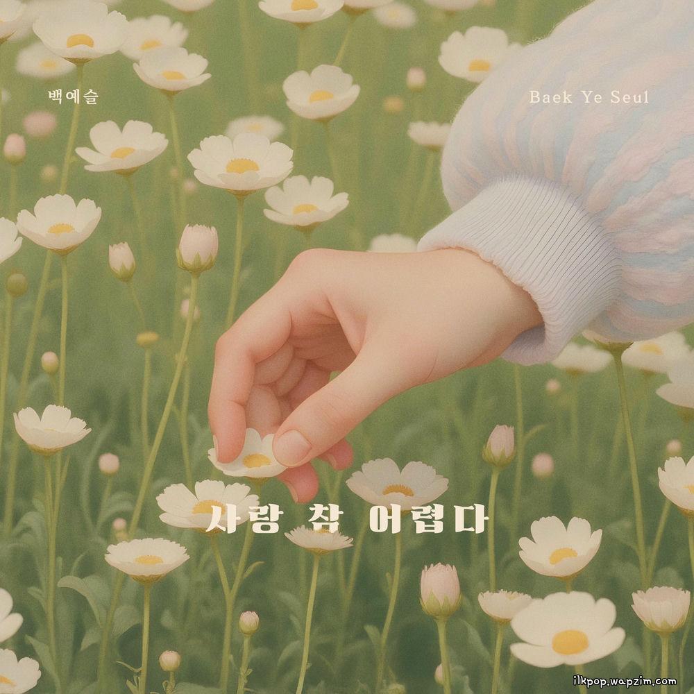 Cover lagu Baek Ye Seul - 사랑 참 어렵다 di Wallkpop