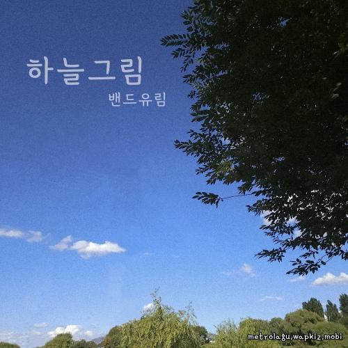 Cover lagu Band Urim - 하늘그림 di Wallkpop