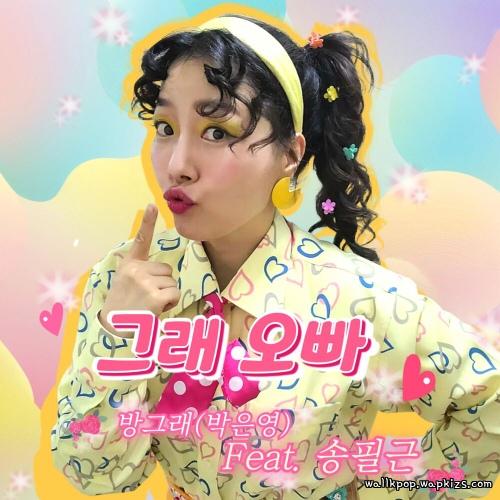 Cover lagu Banggre - 그래 오빠 (Yes Oppa) (Feat. Song Pil Geun) di Wallkpop
