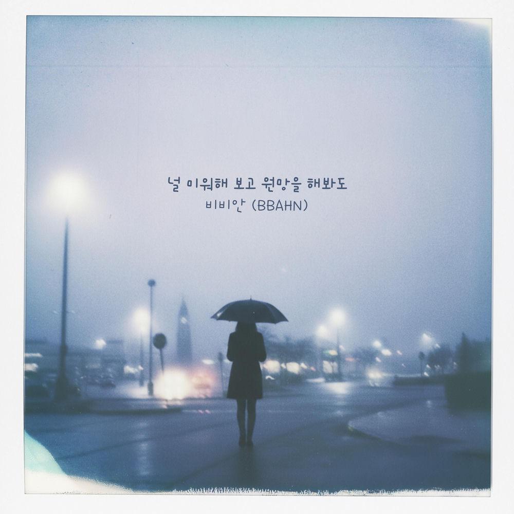 Cover lagu BBAHN - 널 미워해 보고 원망을 해봐도 (Even If I Hate And Resent You) di Wallkpop
