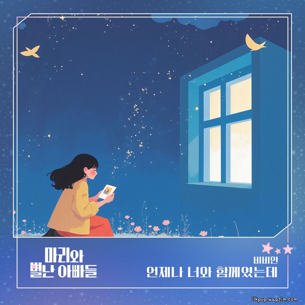 Cover lagu BBAHN - 언제나 너와 함께였는데 di Wallkpop
