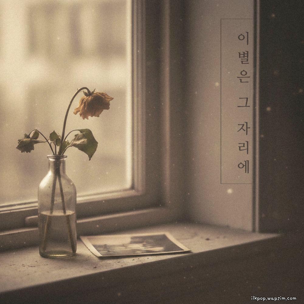 Cover lagu Bbalganyangmal & Heo Jinho - 이별은 그 자리에 (Farewell is there) di Wallkpop