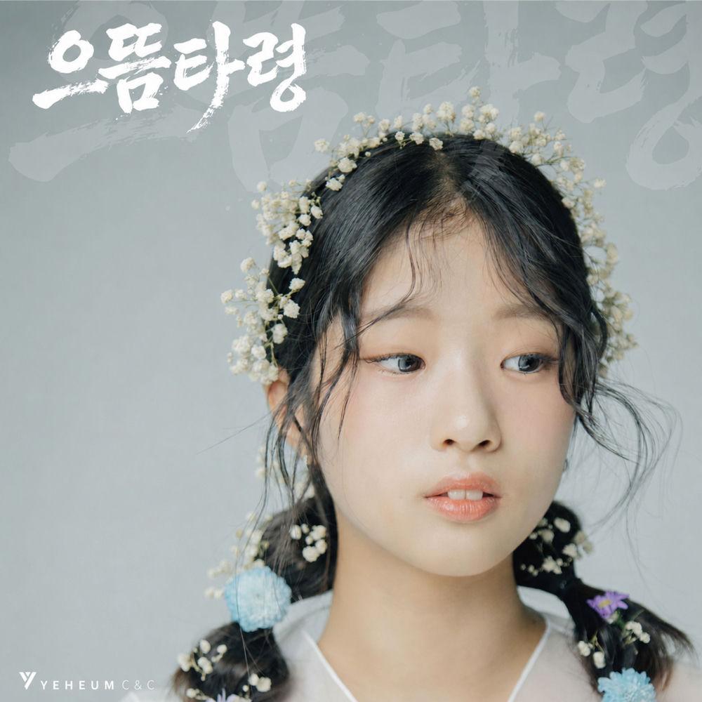 Cover lagu Bin Ye Seo - 으뜸 타령 di Wallkpop