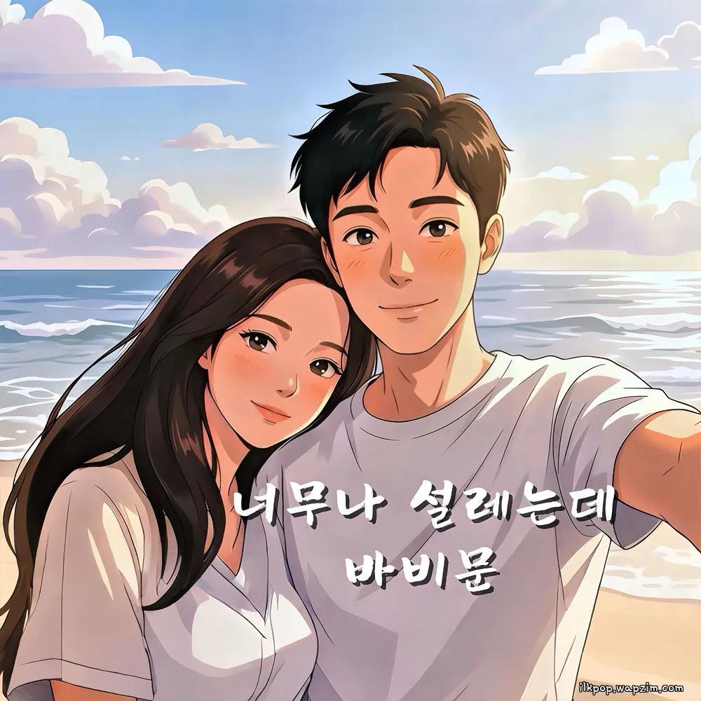 Cover lagu Bobby Moon - 너무나 설레는데 (Heart Flutter) (feat. Acoustic Girl) di Wallkpop