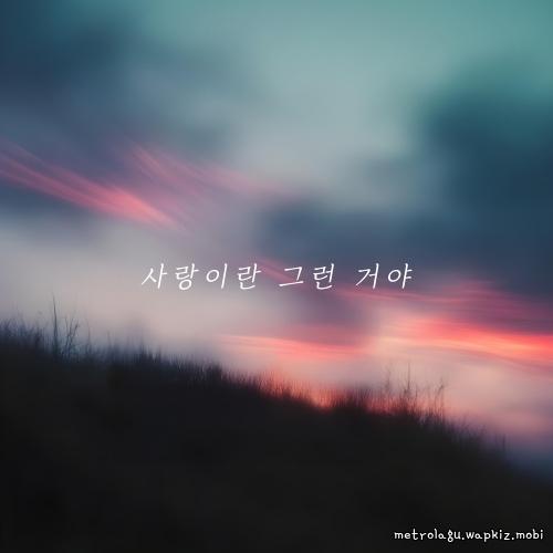Cover lagu Brothers - 사랑이란 그런거야 (Thats what love is) di Wallkpop