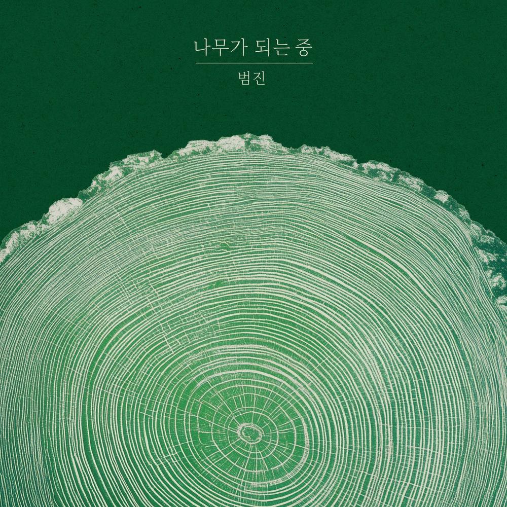Cover lagu BUMJIN - 나무가 되는 중 (Becoming a Tree) di Wallkpop