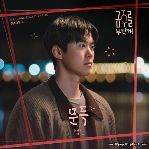 Cover lagu BUMJIN - 문득 (Out of the blue) di Wallkpop