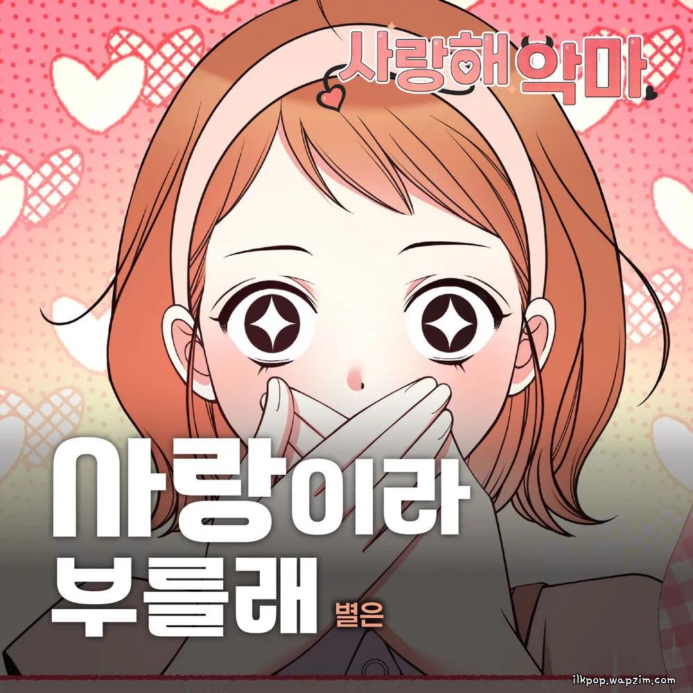 Cover lagu Byeol Eun - 사랑이라 부를래(I’m in love) di Wallkpop