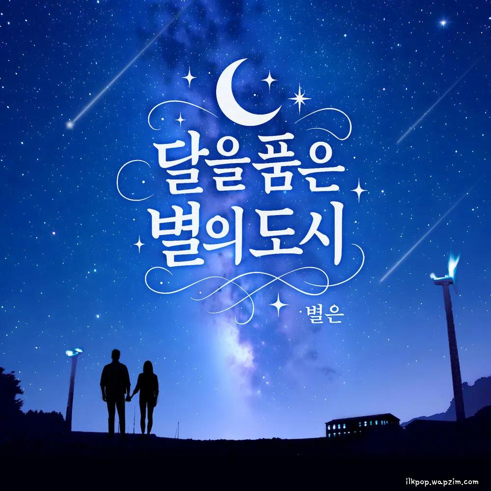 Cover lagu Byeol Eun - 달을 품은 별의 도시 (Star city embracing the moon) di Wallkpop