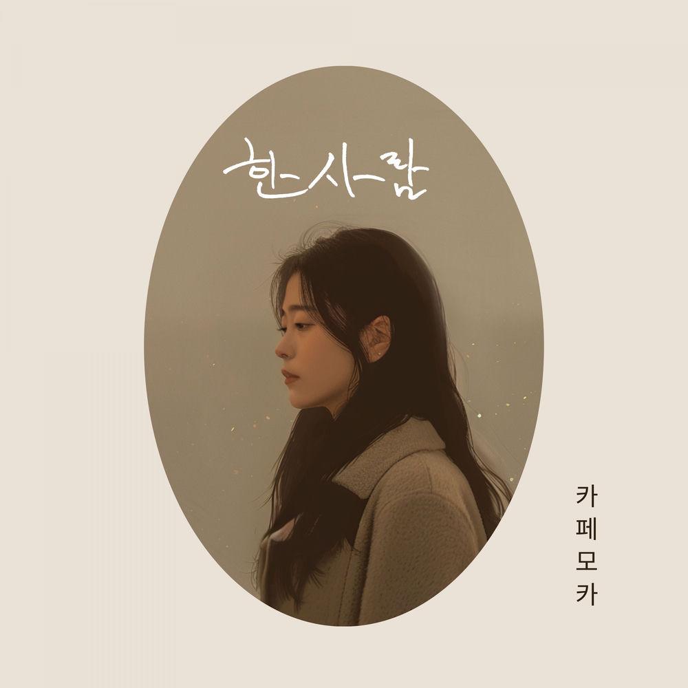Cover lagu Cafe Mocha - 한사람 (one person) (feat. Yeda) di Wallkpop