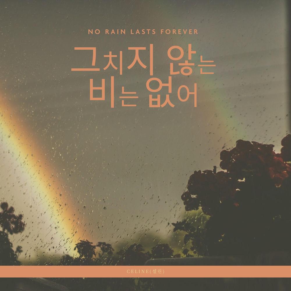 Cover lagu Celine - 그치지 않는 비는 없어 (After the Rain) (feat. a secondhand bookstore) di Wallkpop